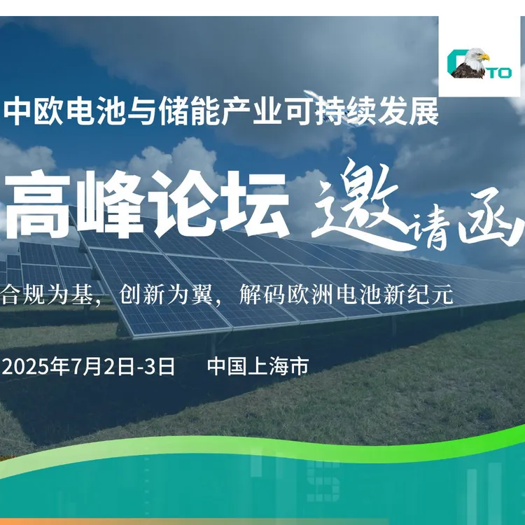 中欧电池与储能产业可持续发展论坛【咨询勿拍】