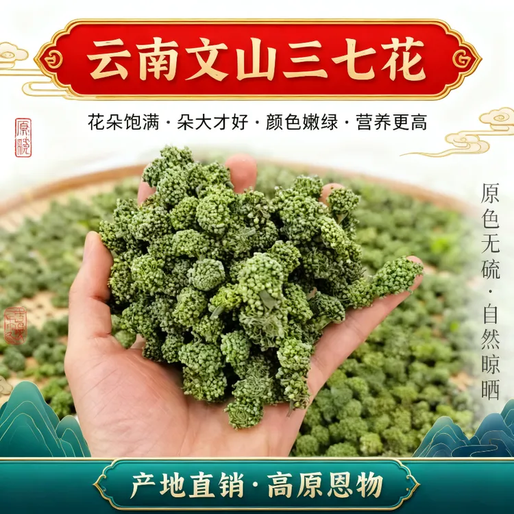 云南三七花文山特产三七干花自然中药材茶饮