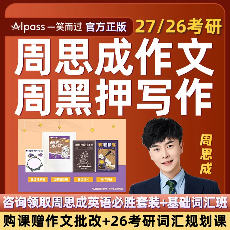 周思成作文一笑而过2026考研英语一二周黑押写作网课程26全程班27