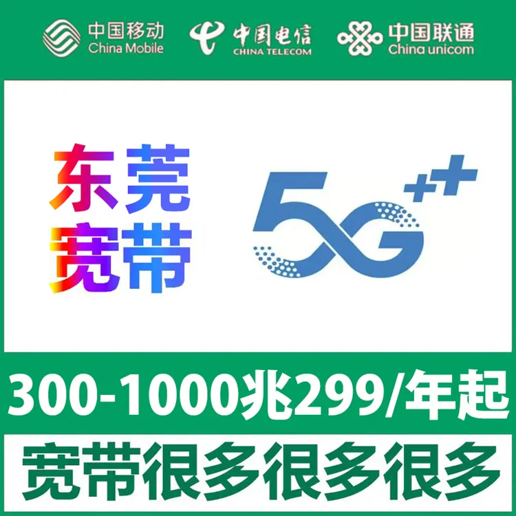 【东莞宽带】办理299一年单宽带不绑卡虎门长安塘厦东城大朗厚街