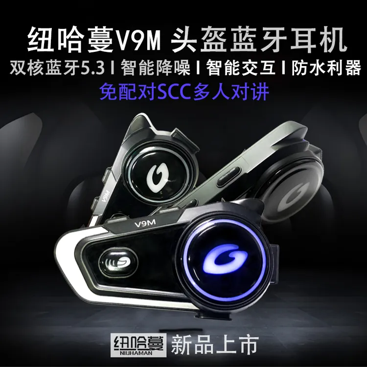 【纽哈曼】V9M头盔蓝牙耳机防水降噪抗冻全盔半盔专用超长头盔耳机