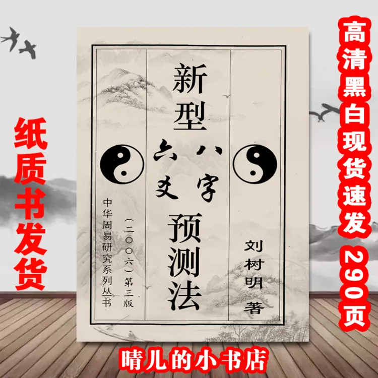 《新型八字六爻预测法》传统文化 经典传承 高清黑白现货速发