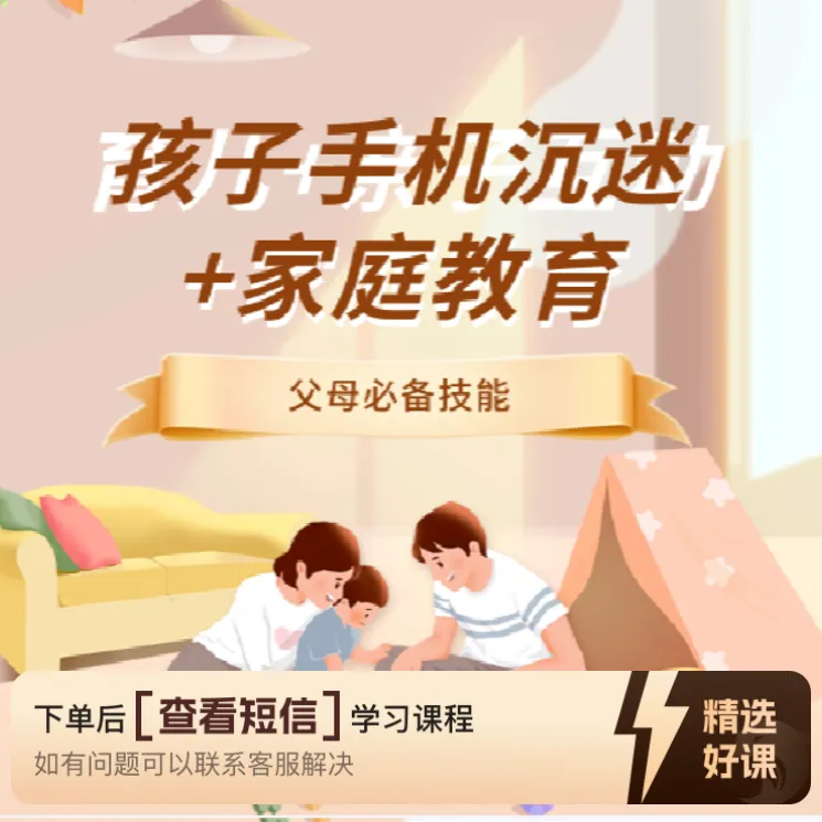 孩子手机沉迷怎么办？（留意短信解锁课程）（留意短信解锁课程）