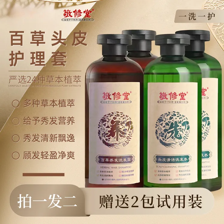 敬修堂草本植物百草提取洗发水无硅油控油去屑柔顺蓬松持久留香