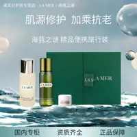 海蓝之谜修护精萃水30ml+换肤水30ml+面霜7ml经典三件套体验礼盒