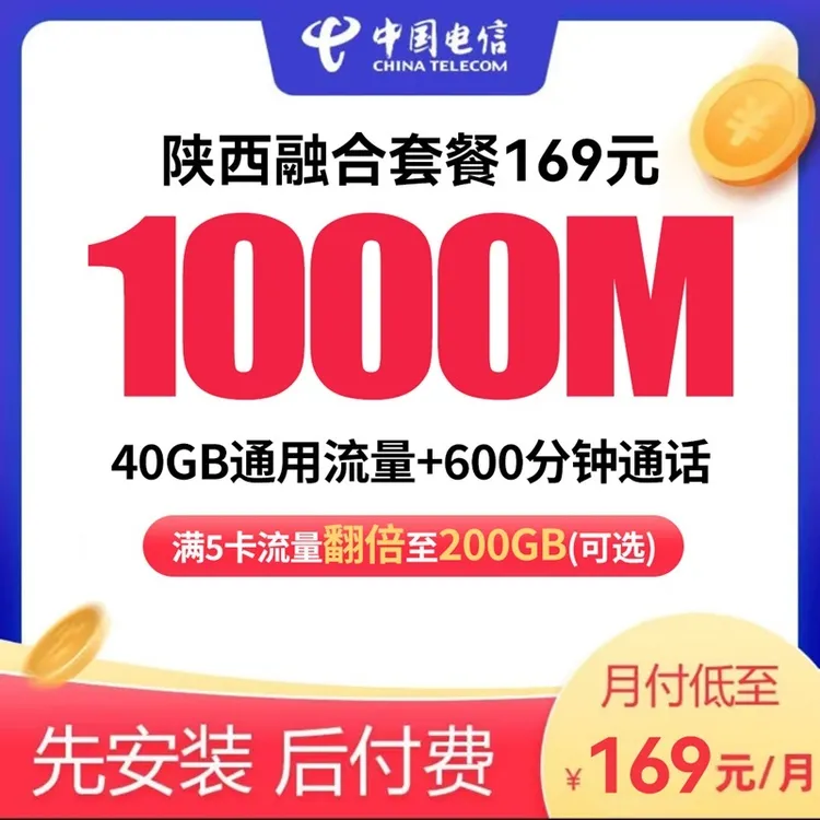 【陕西电信】169元融合宽带号卡IPTV（全省可办）