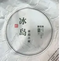 MK1982号 2025年{春尾}冰岛南迫大树普洱生茶饼200g9-30日