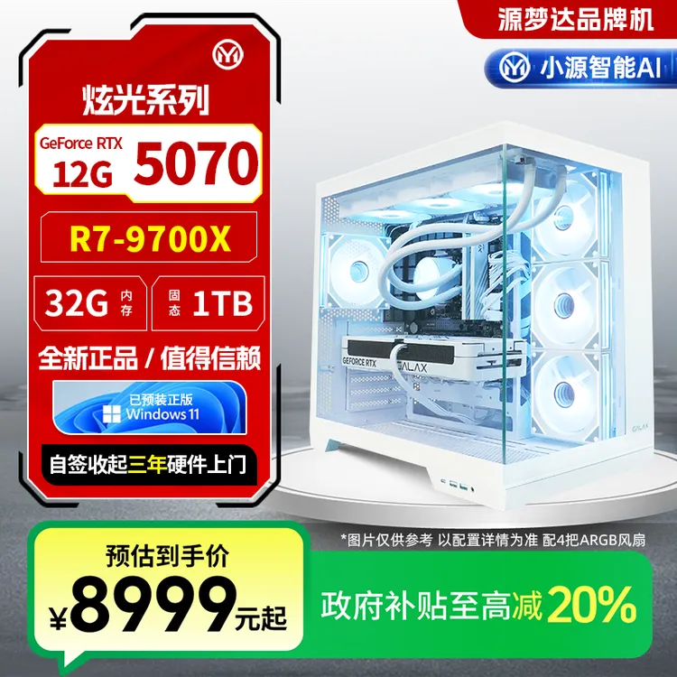 源梦达炫光【国补20%】9700X/5070游戏设计台式电脑三角洲