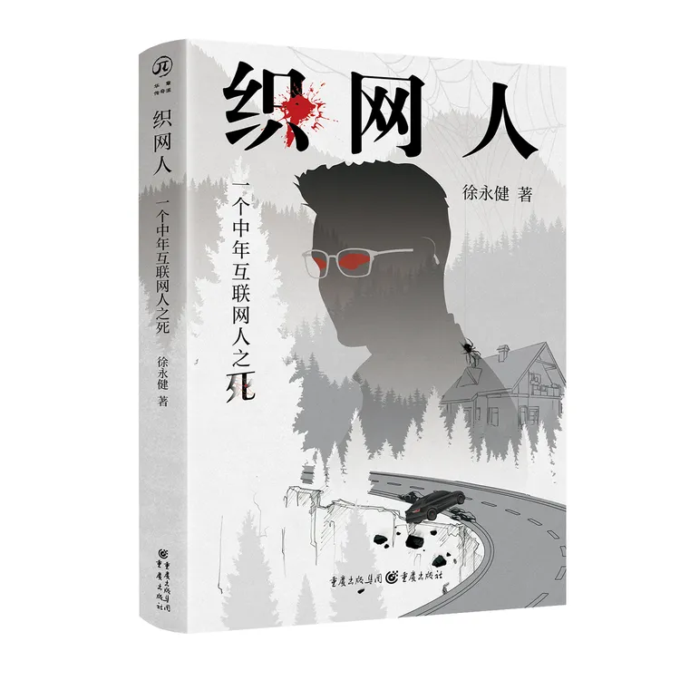 【亲签】织网人：一个中年互联网人之死