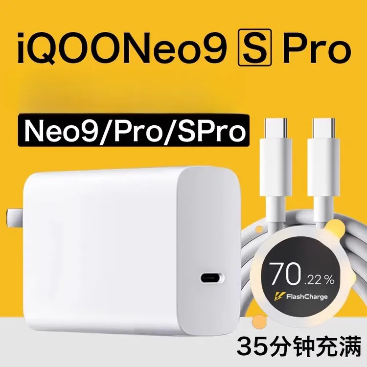 适用iQOONeo9SPro充电器原装快充头iQOONeo9/iQOO9Neopro闪充电线