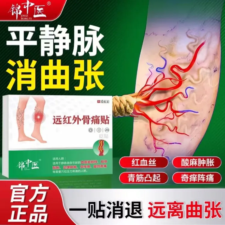 【正品保障】锦中医远红外骨痛贴辅助缓解静脉不适曲张贴草本