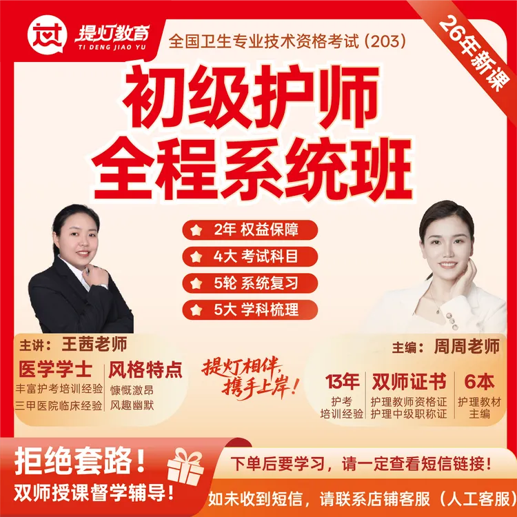 26年初级护师考试周周老师【全程系统班】全程基础冲刺押题知识服务