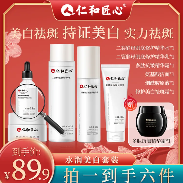 【直播间专属】仁和匠心美白祛斑套装水乳精华淡斑补
