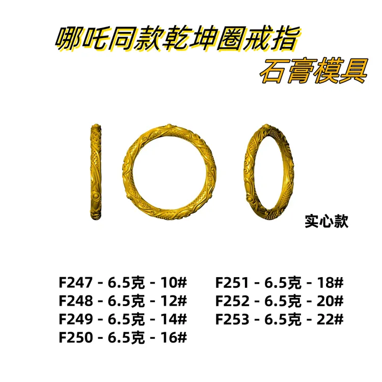 小红书网红爆款哪吒之童魔降世同款乾坤圈戒指石膏模具打金银diy