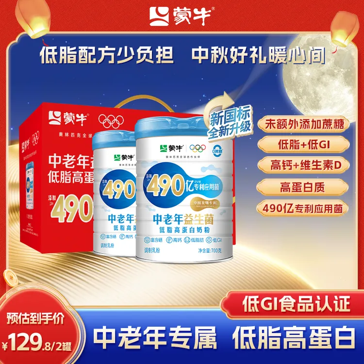 【中秋佳礼】蒙牛490亿益生菌低脂高钙中老年奶粉低GI 中秋营养礼品