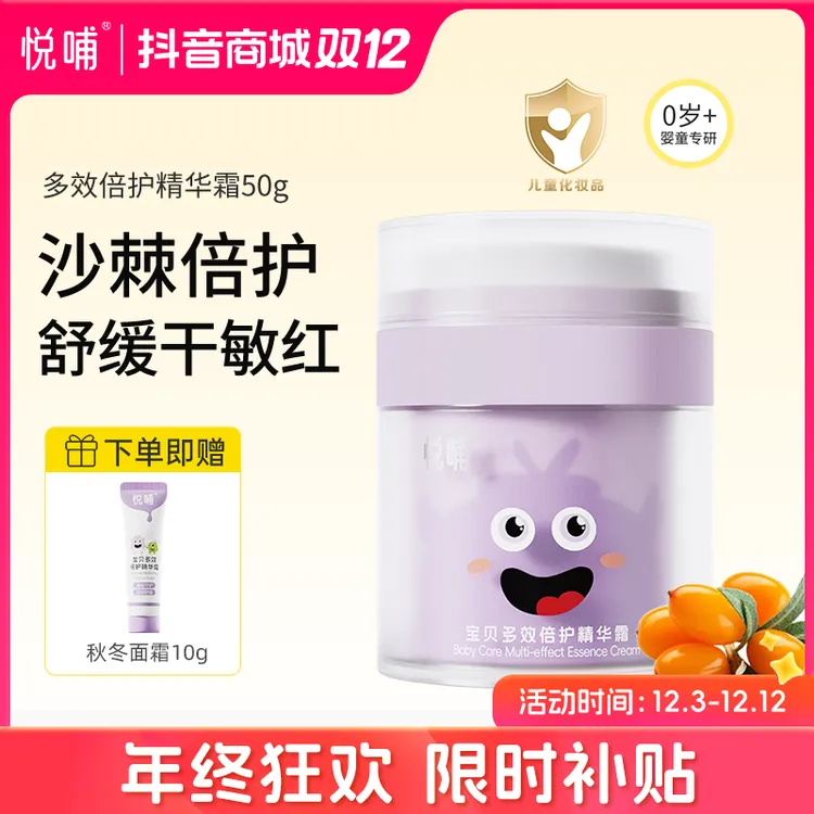 【达人专属】悦哺秋冬面霜精华保湿霜儿童面霜婴幼儿宝宝舒缓红脸