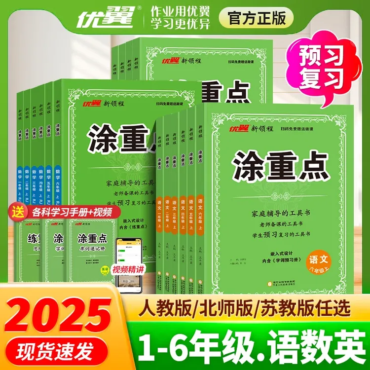 【涂重点】2025秋语文学霸笔记小学数学英语课堂笔记寒假预习正版