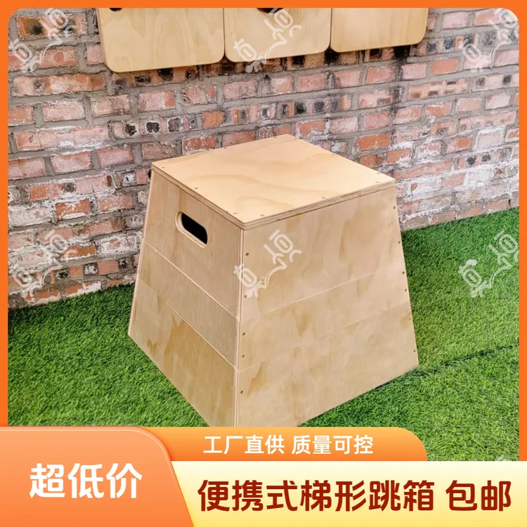 便携式木质梯形跳箱跳跃力量训练健身器材锻炼腿部肌肉可堆叠跳箱