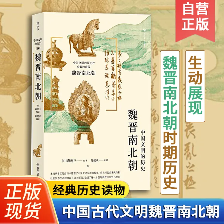 中国文明的历史：魏晋南北朝 中国文化的开端  古代中国通史文明史