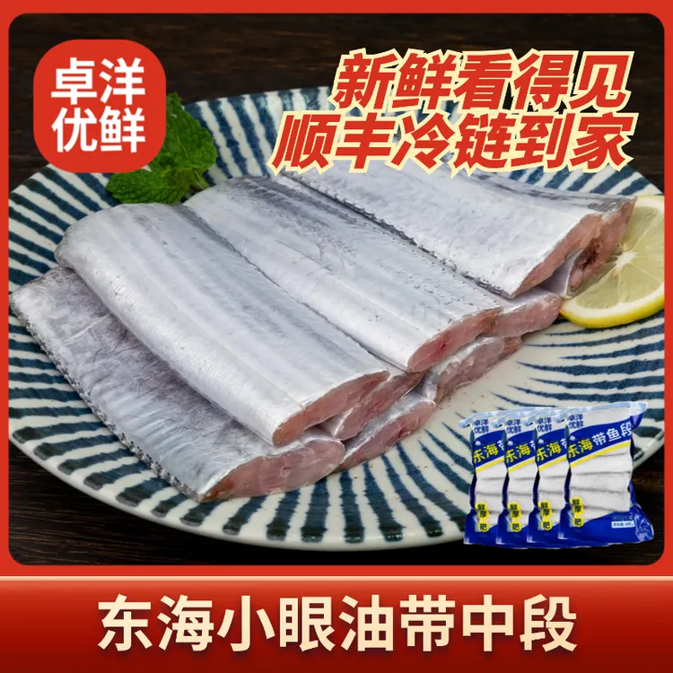 【开海季】卓洋优鲜精选东海小眼带鱼段400g*4包 香煎油炸红烧带鱼顺丰冷链