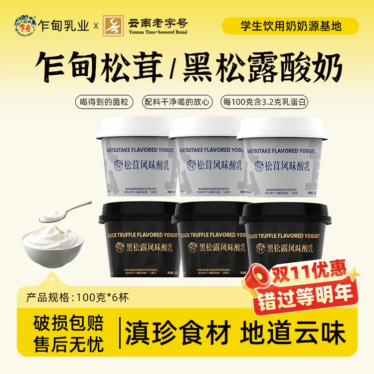 【低温冷链】乍甸黑松露/松茸风味发酵乳100g*6杯云南特色口味酸奶