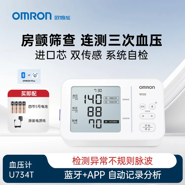Omron/欧姆龙U734T专业医用级蓝牙家用大屏房颤筛查电子血压计