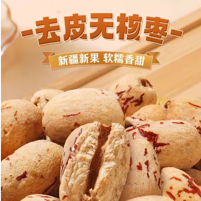 新疆虎皮婴儿健康香甜零食软糯煮粥煲汤红枣无核去皮红枣
