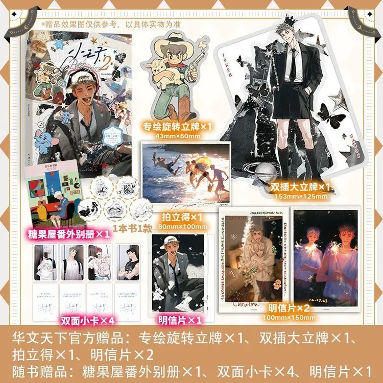 【亲签】小王子 1+2 关旭X安岷一 腾讯动漫人气作品随书好礼 华文FX