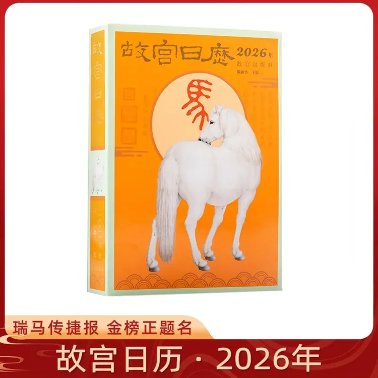 故宫日历·2026年 生肖版 瑞马传捷报 金榜正题名 【三味文化】