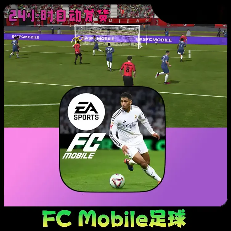 FC足球 FC Mobile EA SPORTS FIFA 商城游戏安装服务