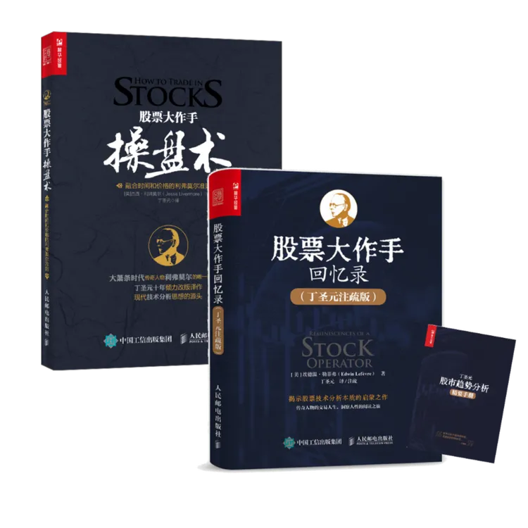 【套装2册】股票大作手回忆录+股票大作手操盘术（丁圣元）