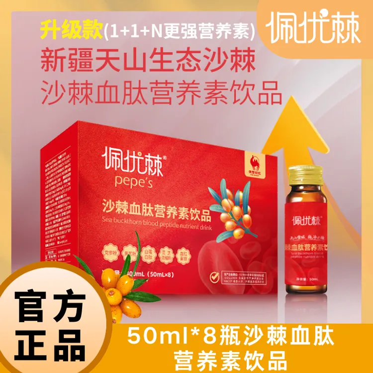 佩优棘优质精选新升级口服沙棘血肽营养素400ml/盒 一盒8瓶