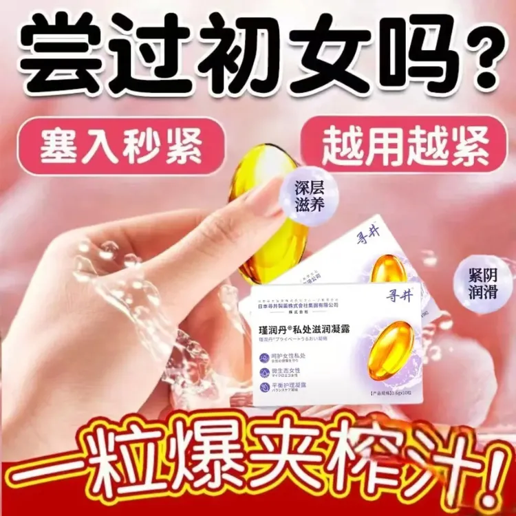 热卖款【重回少女紧润丸】少女丹青春凝露紧致抑菌温和滋润私处保养