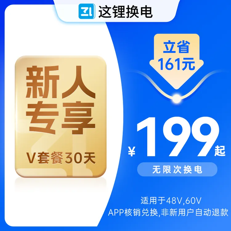 【新人月卡30天】这锂换电V电池外卖骑手闪送官方直充无限次换电券