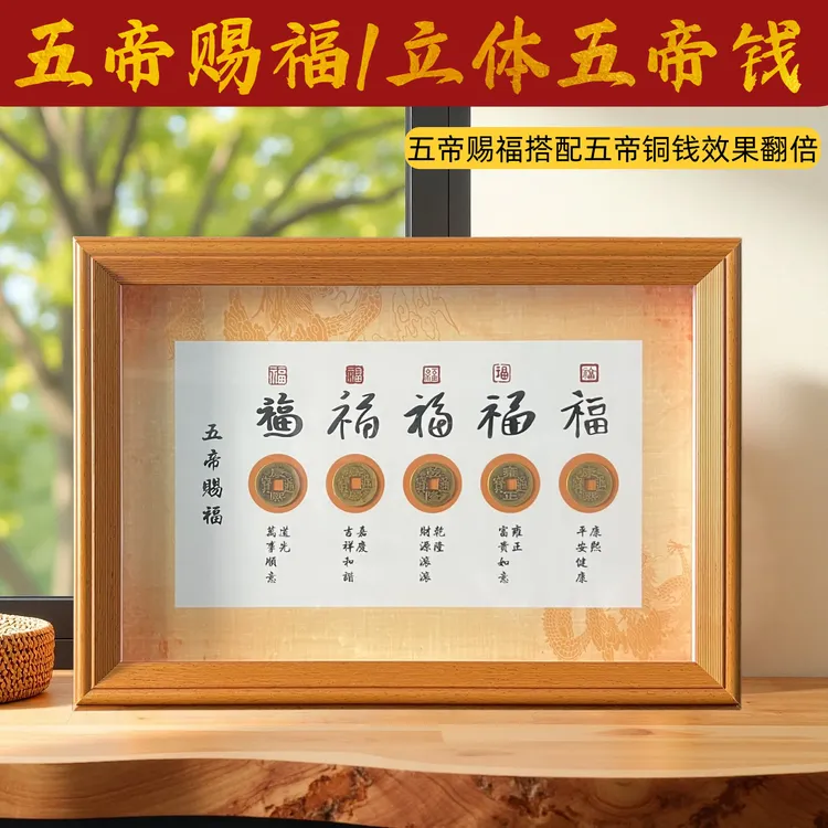纳福招财五福临门五帝钱上档次高端大气客厅网红相框摆台