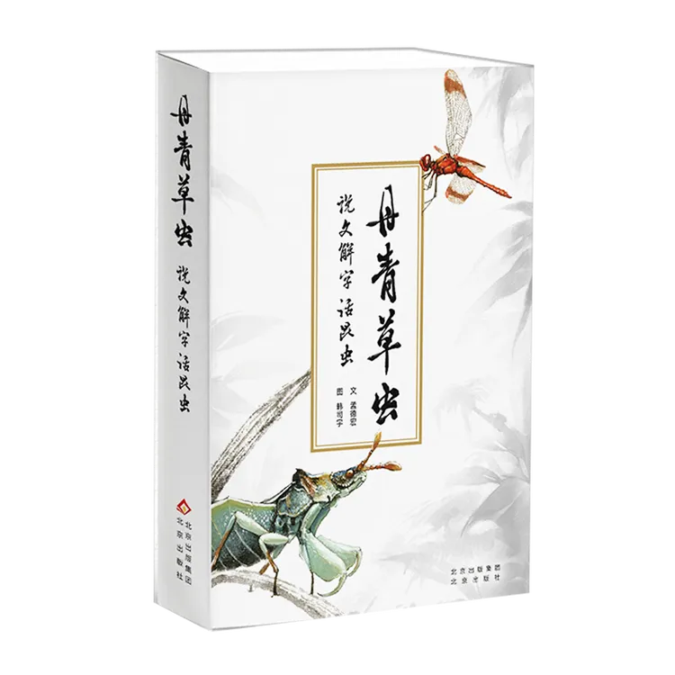 丹青草虫 说文解字话昆虫
