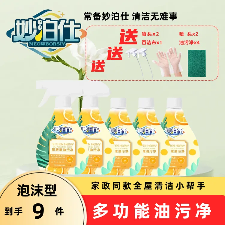 妙泊仕【新疆包邮】家用去油去污泡沫型厨房灶台免洗油污清洁剂