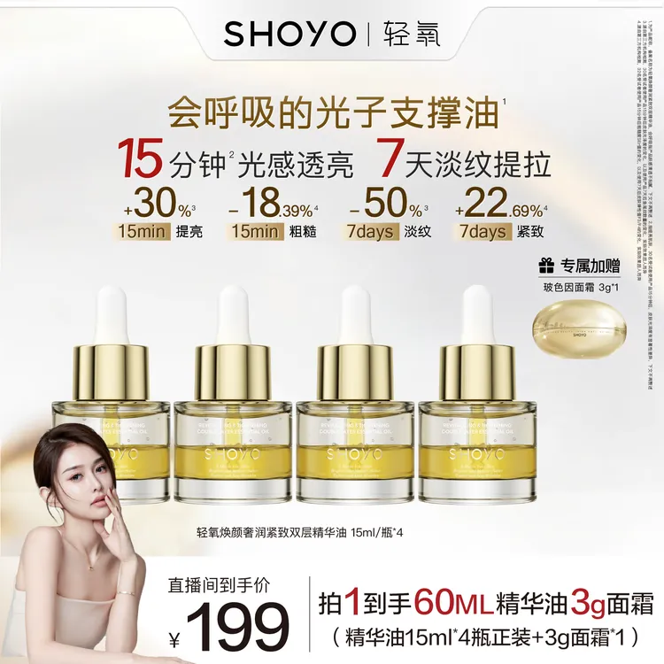 【昕昕专属】轻氧光子支撑精华焕颜奢润紧致双层精华油保湿抗皱油