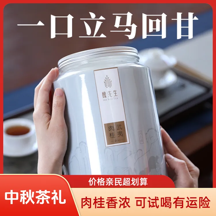 【店长推荐】魏先生武夷肉桂400 中火炭焙中闽魏氏岩茶肉桂茶叶216g