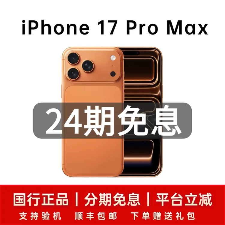 准新品 Apple/苹果 iPhone17 Pro Max国行仅激活全国联保24期