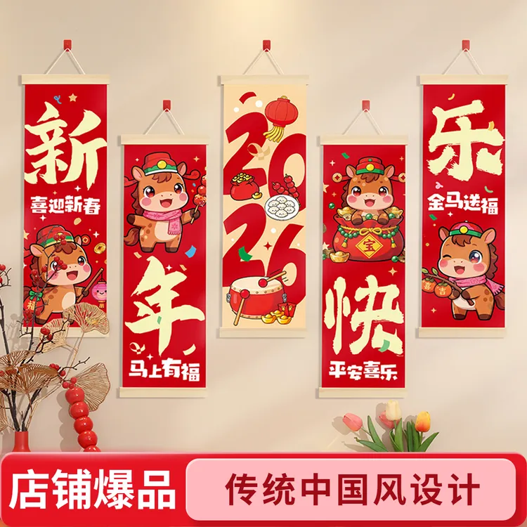 2026新年装饰过年装饰挂件马年春节客厅家居装饰布置年货福字挂饰