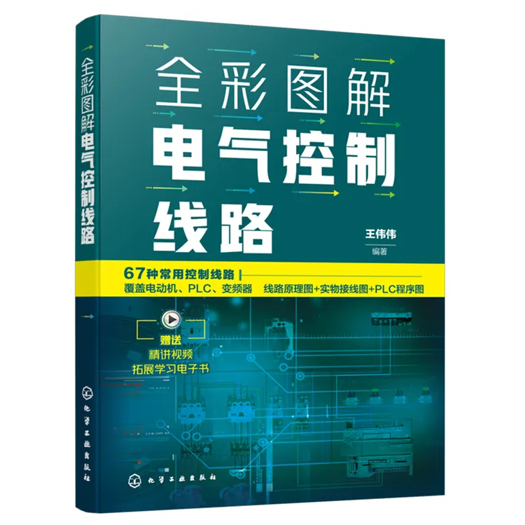 全彩图解电气控制线路 PLC变频器电动机接线实战电工自学教程手册