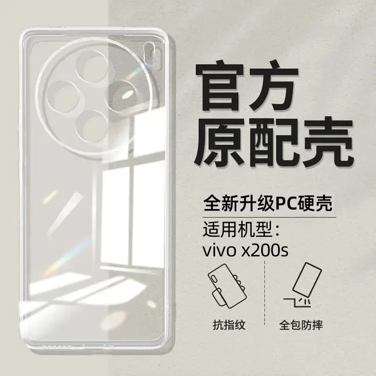 VIVO X200S高级感超薄防摔pc全包透明手机壳高端保护套推荐