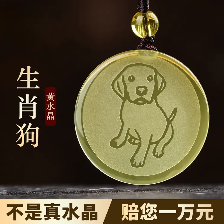 天然黄水晶挂件属狗的吉祥佩戴物男女本命年生肖守护吊坠水晶吊坠