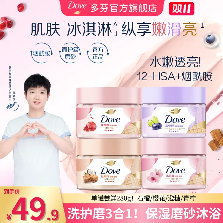 【双11单罐尝鲜】多芬去角质冰淇淋身体磨砂膏柔嫩补水去角质280g