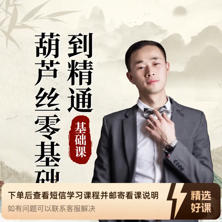 葫芦丝零基础到精通(基础课)（留意短信解锁课程）