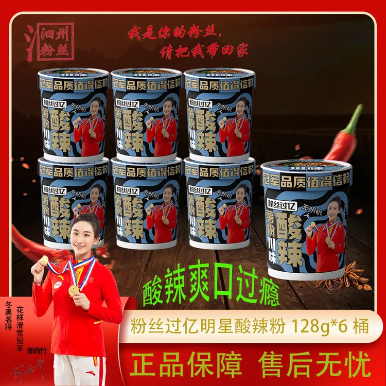 粉丝过亿 冲泡红薯酸辣粉方便速食宿舍加餐128克/桶6桶装代泡面