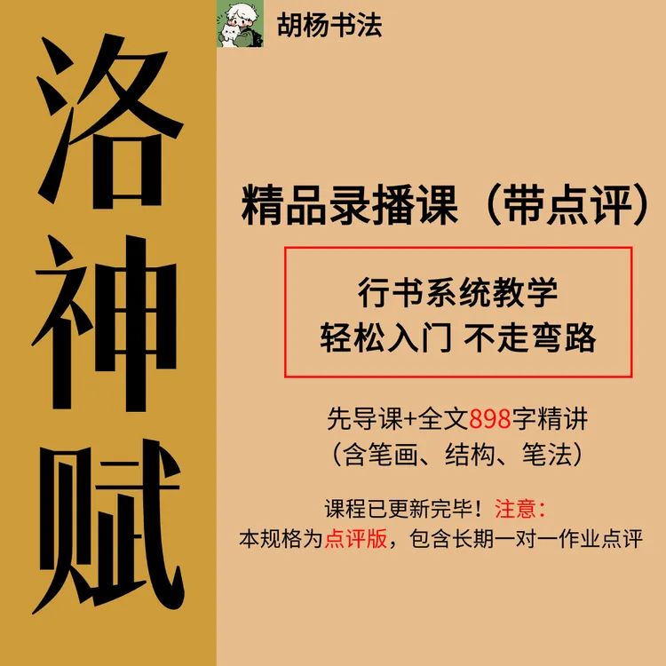 赵孟頫洛神赋898字全文精讲课（带长期作业点评）