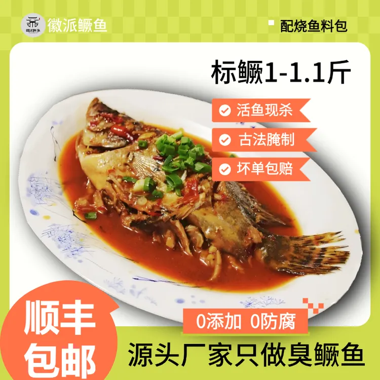 1-1.1斤/条安徽臭鳜鱼美食正宗优质徽菜净膛去鳃低盐腌制安徽特产