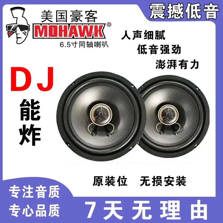 豪客汽车音响同轴喇叭6.5英寸汽车音响喇叭无损改装通用